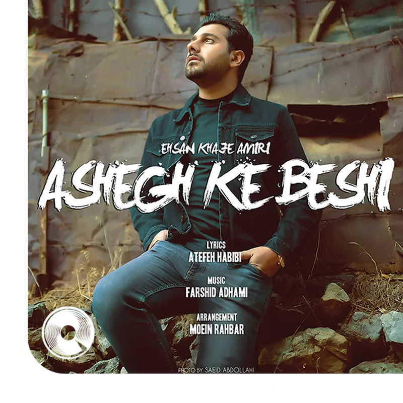 عاشق که باشی