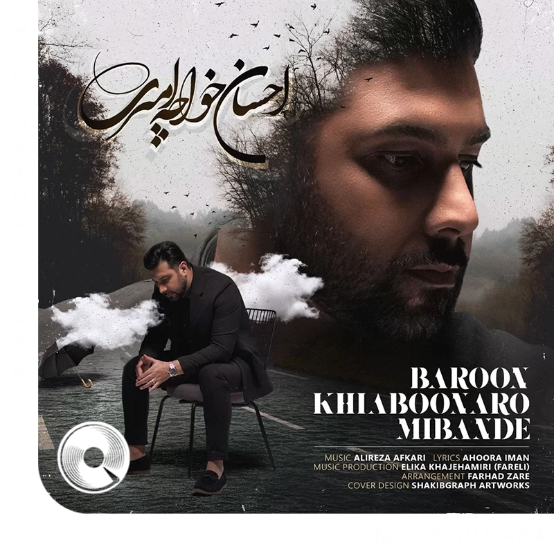 بارون خیابونارو میبنده ورژن جدید