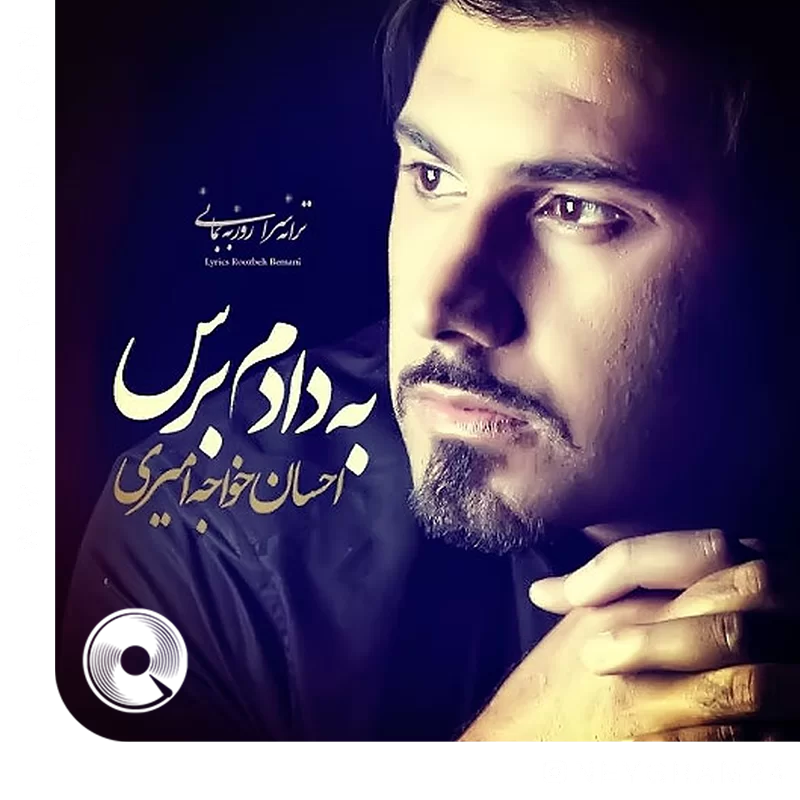 به دادم برس