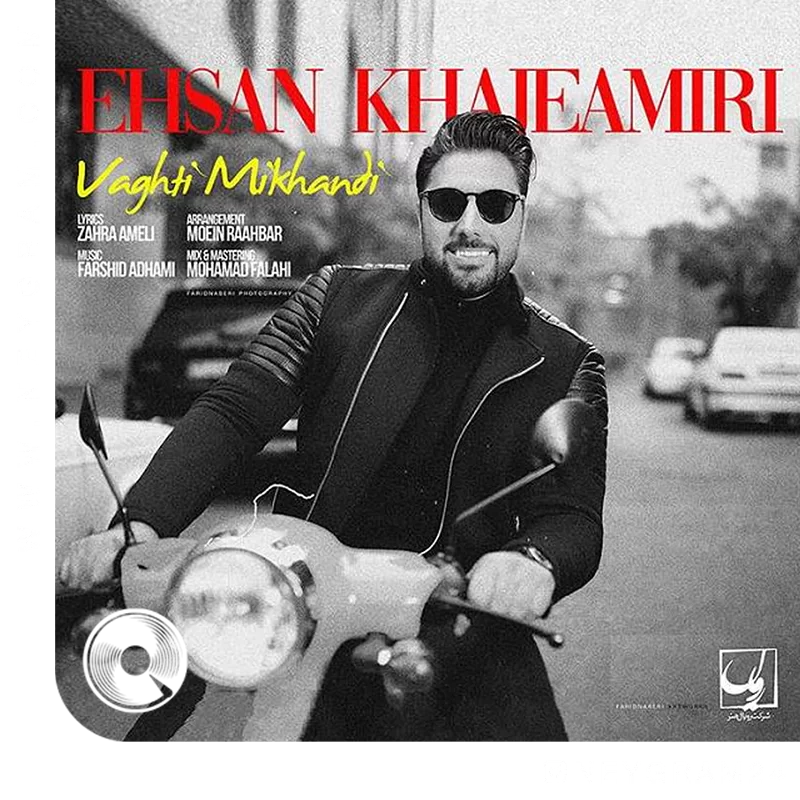 وقتی میخندی