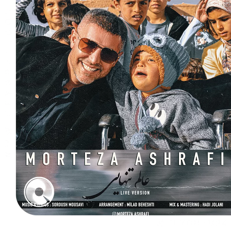 عالم تنهایی اجرای زنده