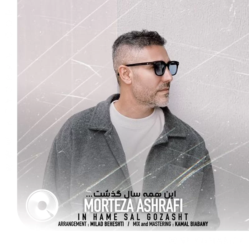 این همه سال گذشت