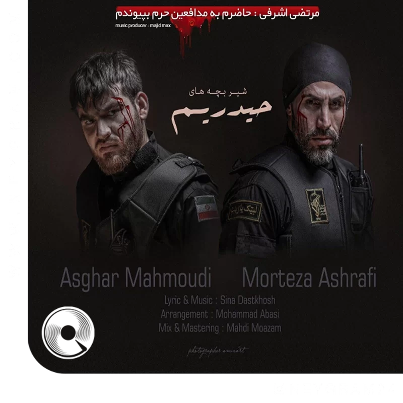 شیر بچه های حیدریم