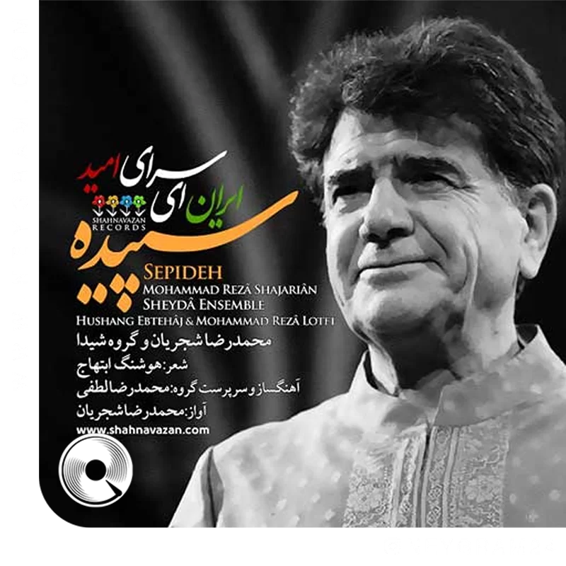 ایران ای سرای امید