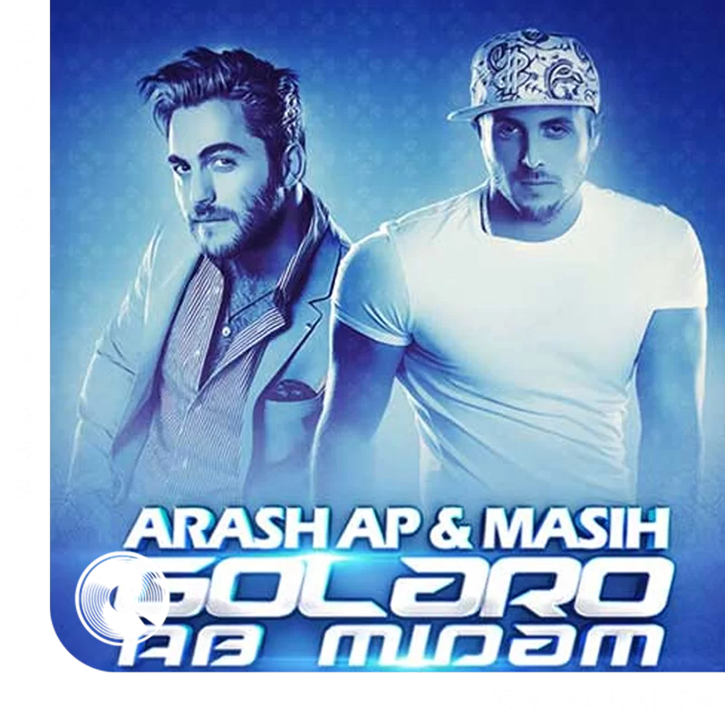 گلارو آب میدم