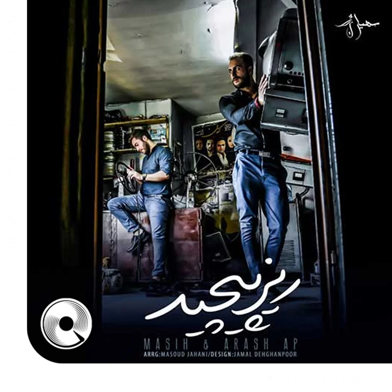 ریز پیچید + ریمیکس