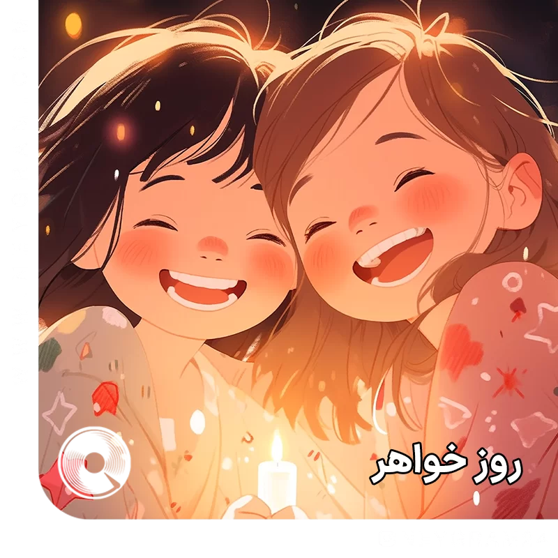 خواهر از حسین حیدری و کریم حکم آبادی