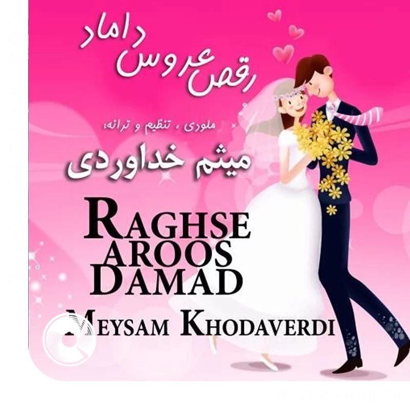 رقص عروس و دوماد