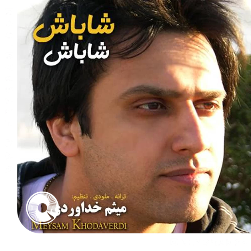 شاباش شاباش