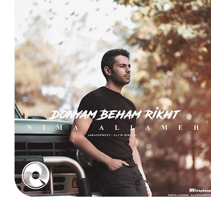 دنیام بهم ریخت