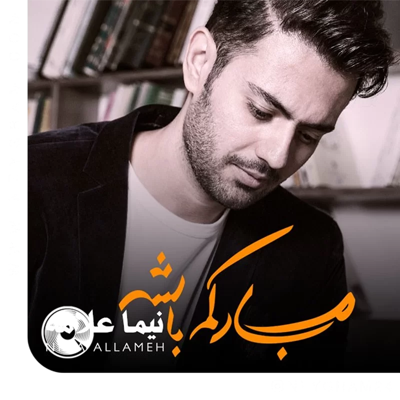 مبارکم باشه