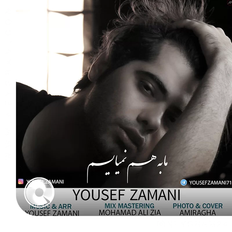 ما به هم نمیایم