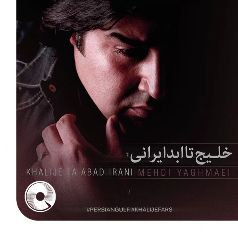 خلیج تا ابد ایرانی