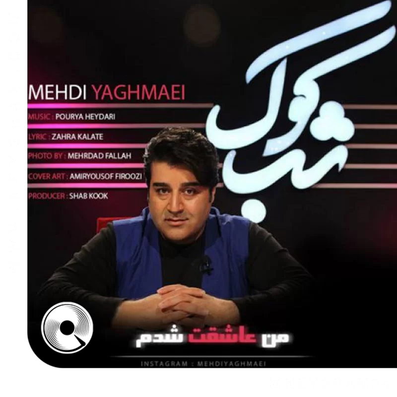 من عاشقت شدم + ریمیکس