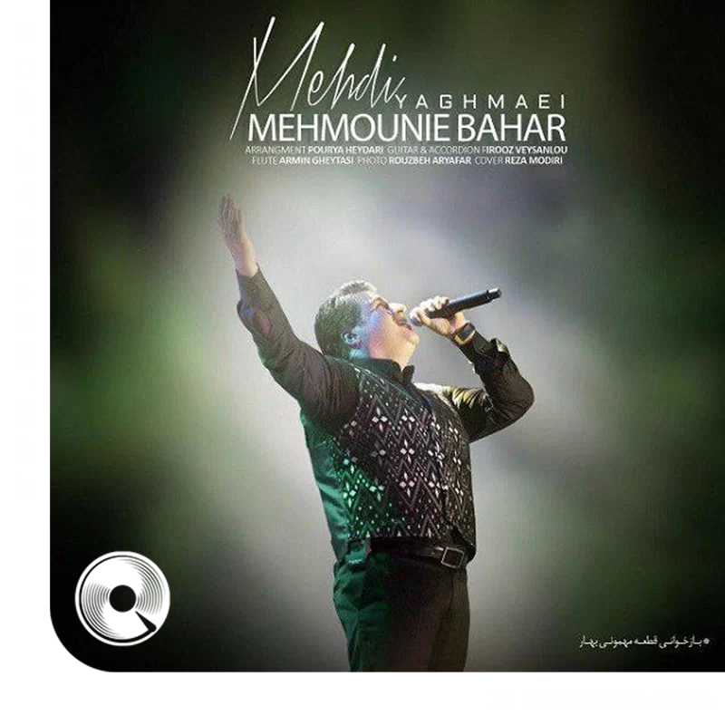 مهمونیه بهار