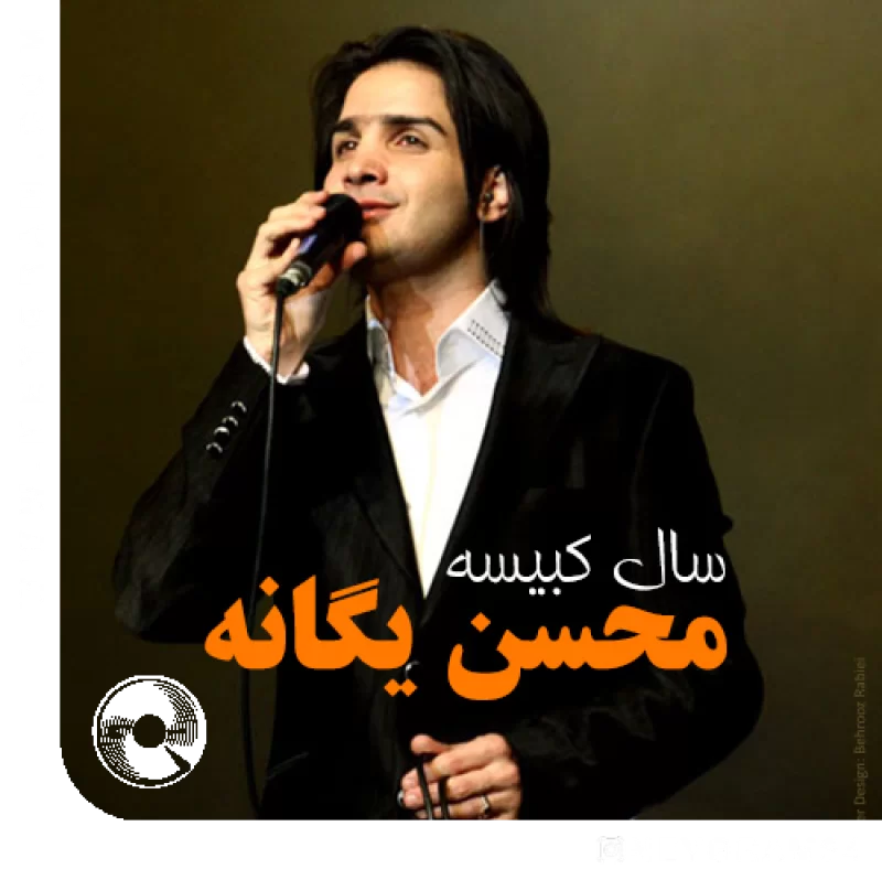 آهنگ  برو برو از  محسن یگانه