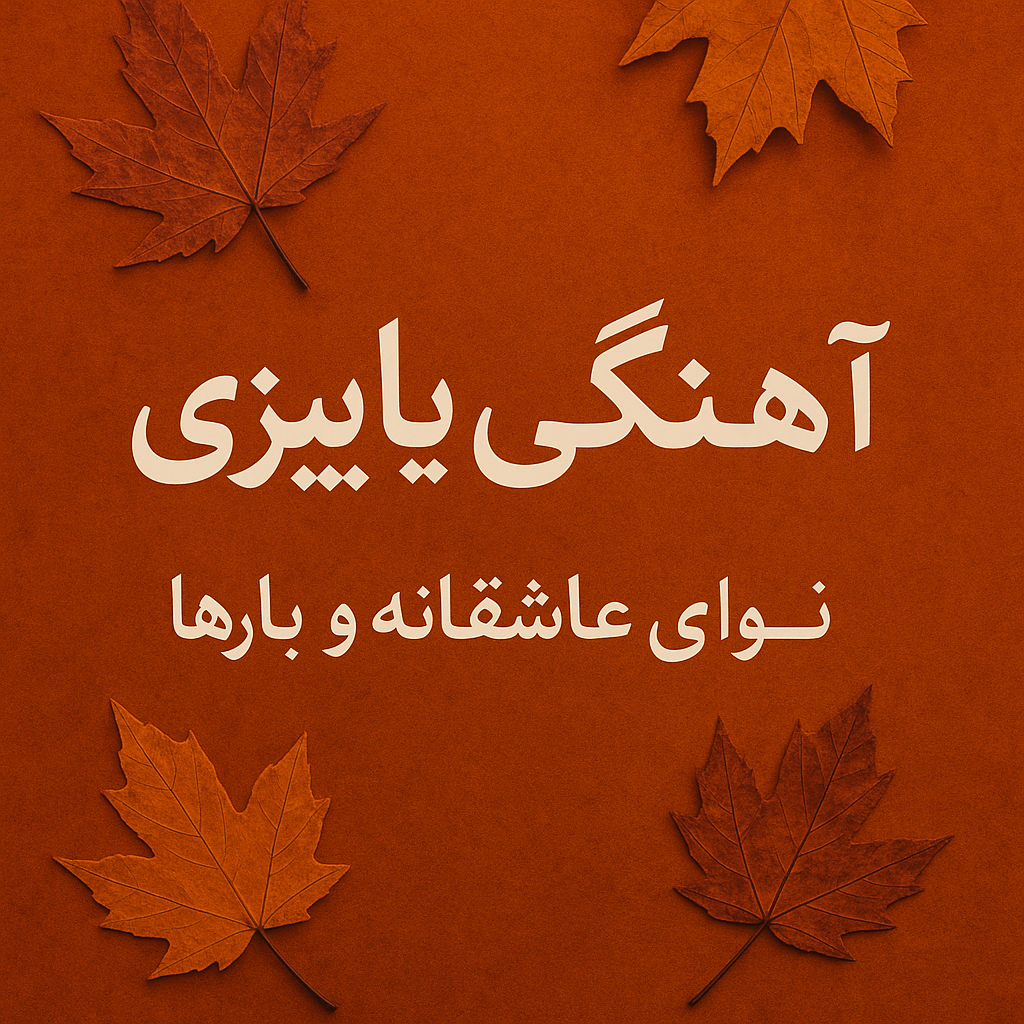 آهنگ‌های پاییزی