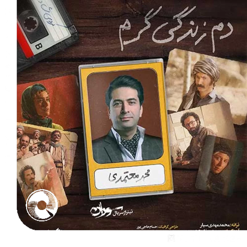 دم زندگی گرم