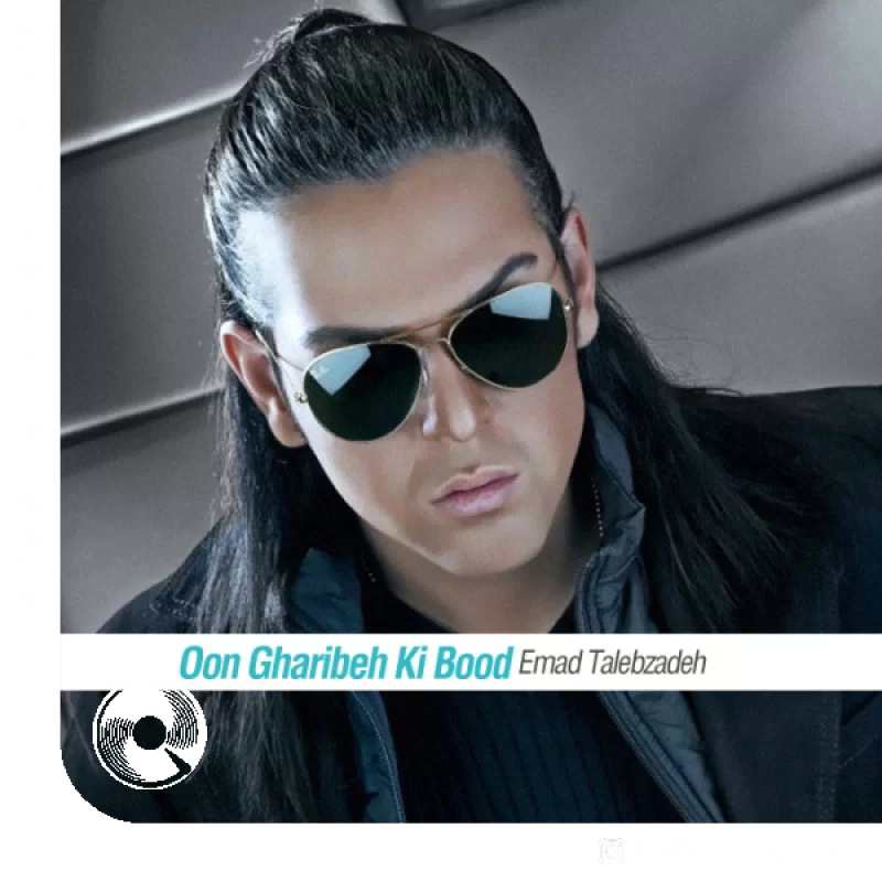 اون غریبه کی بود