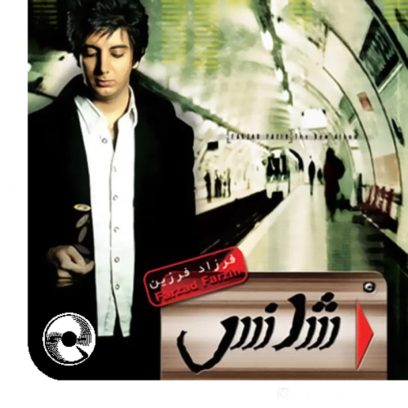 آهنگ  چیکه چیکه از  فرزاد فرزین