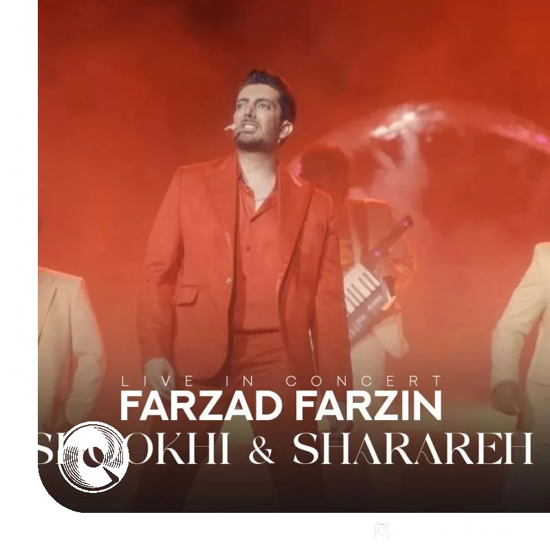 شوخی شراره اجرای کنسرت