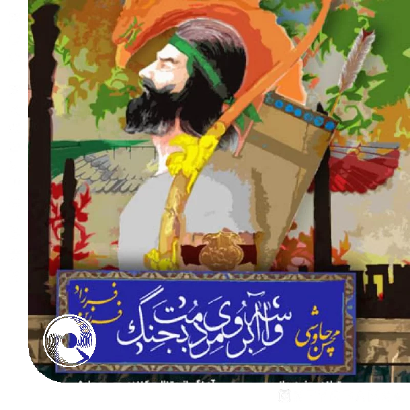 واسه آبروی مردمت بجنگ