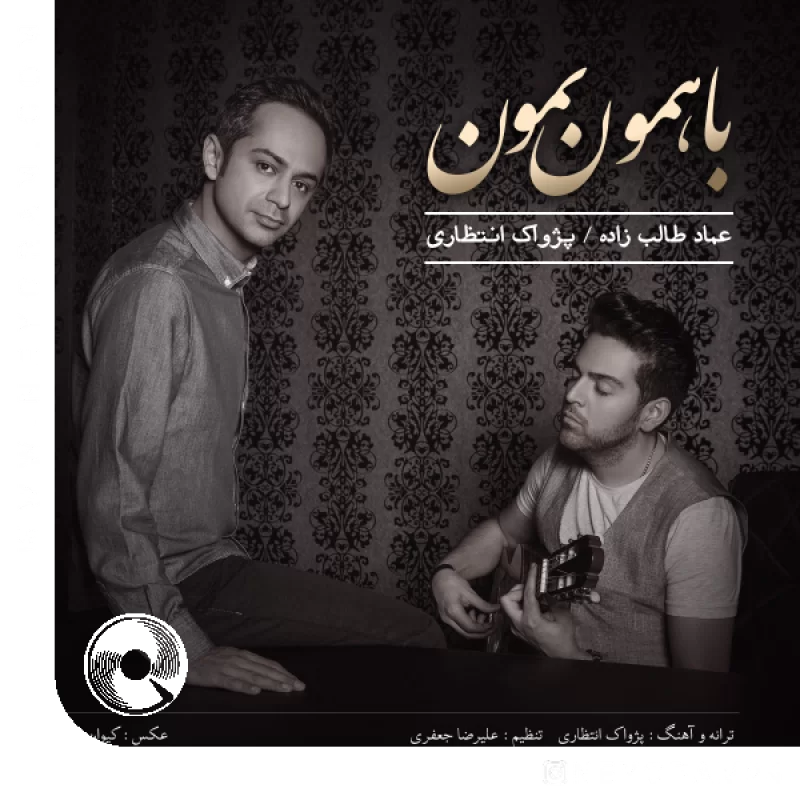 با همون بمون + ریمیکس