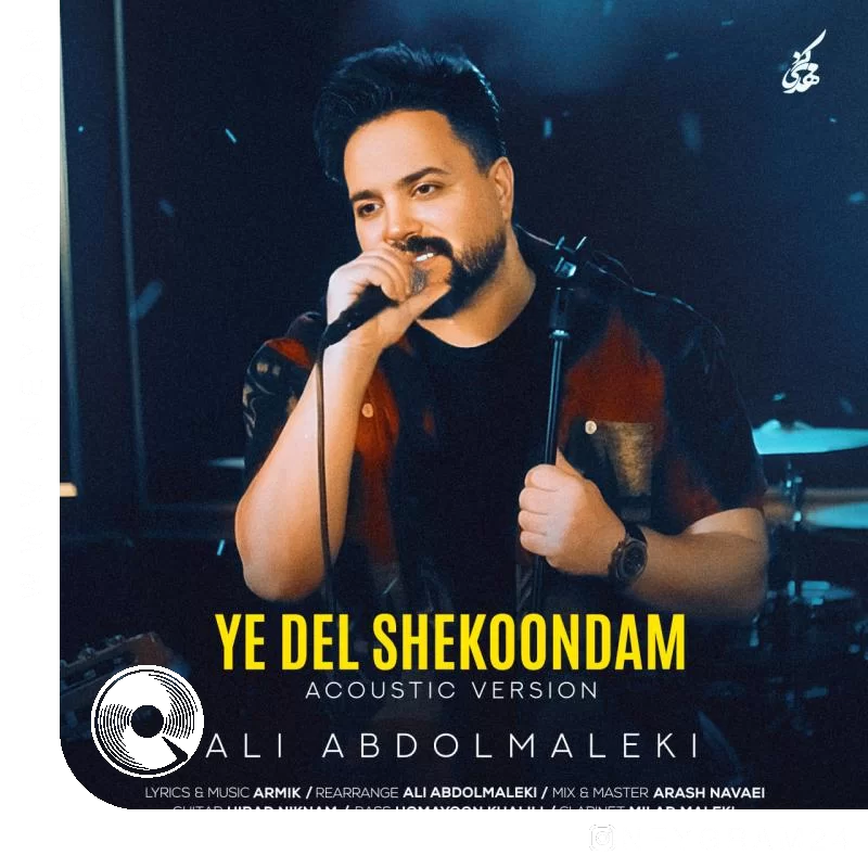 یه دل شکوندم ورژن آگوستیک