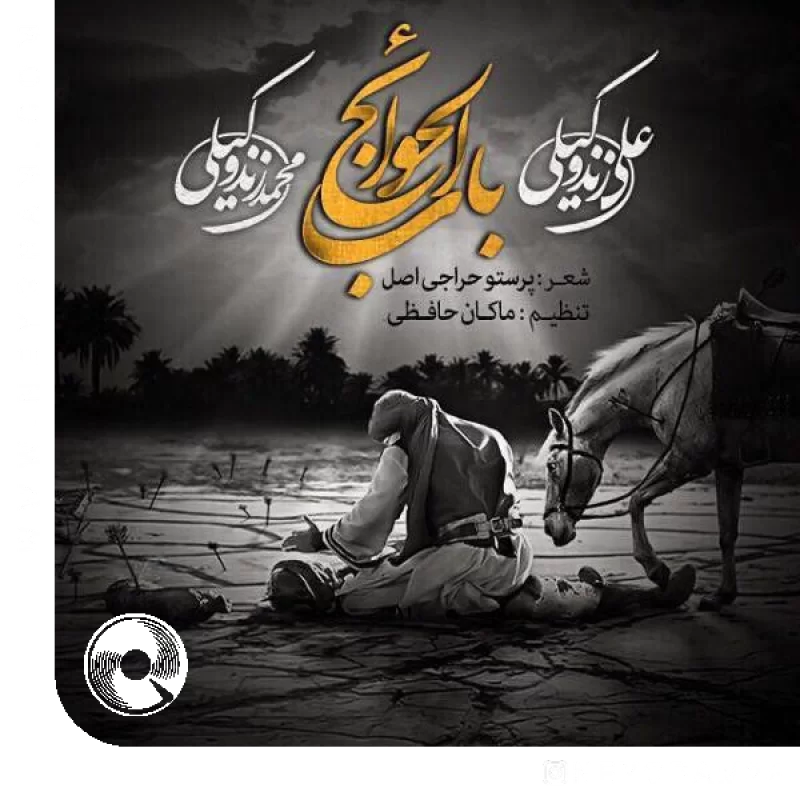 باب الحوائج