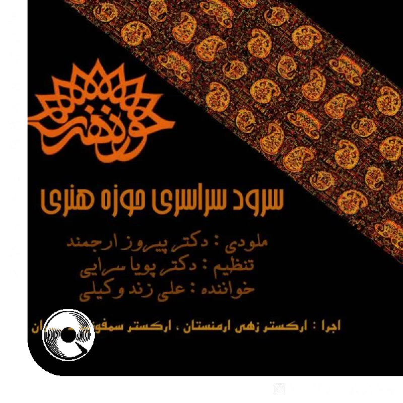 سرود سراسری حوزه هنری