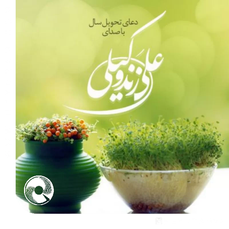 دعای تحویل سال 