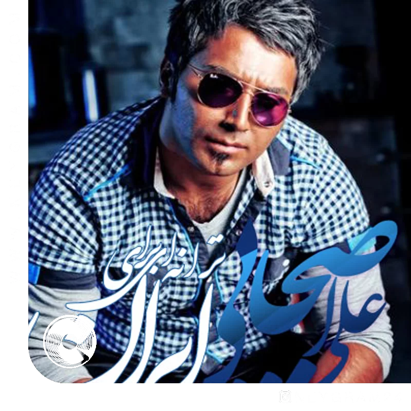 این آهنگ برای ایران