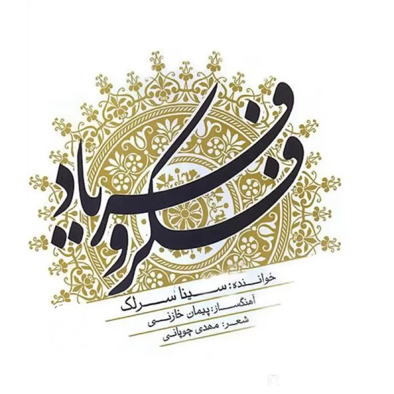 فکر و فریاد