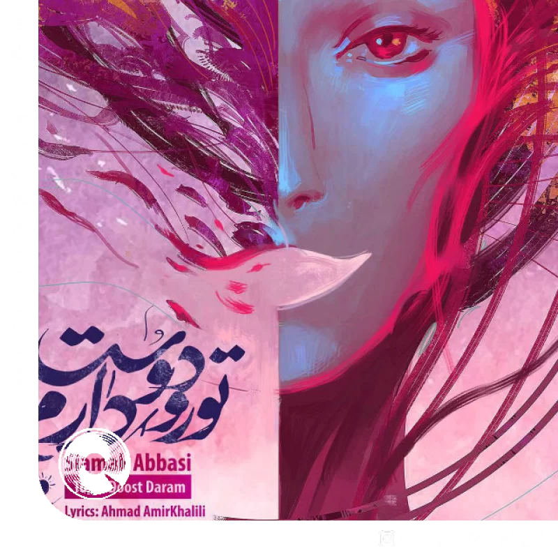 تو رو دوست دارم