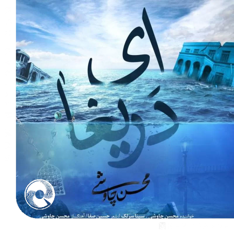 Ey-Darigha-Mohsen-Chavoshi