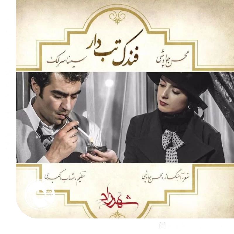 Fandake-Tabdar-Mohsen-Chavoshi