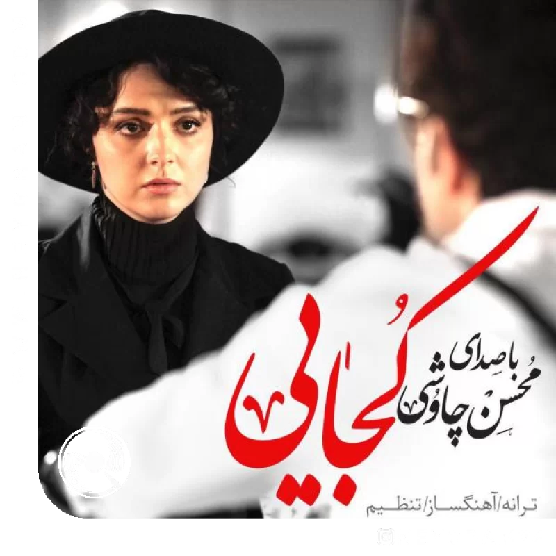 Kojaei-Mohsen-Chavoshi