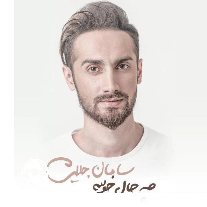 چه حال خوبیه