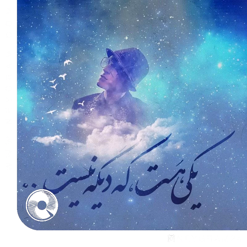 آره تو راست میگی