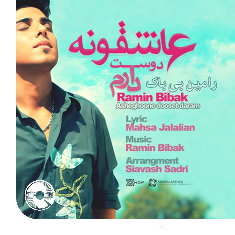 عاشقونه دوست دارم