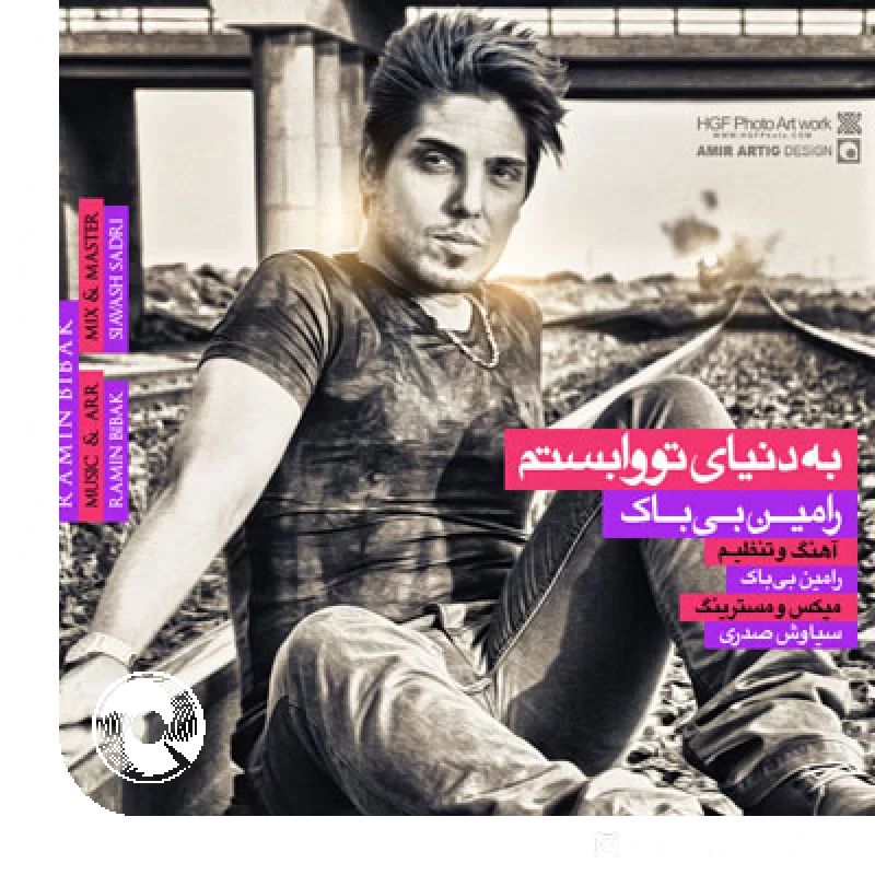 به دنیای تو وابستم