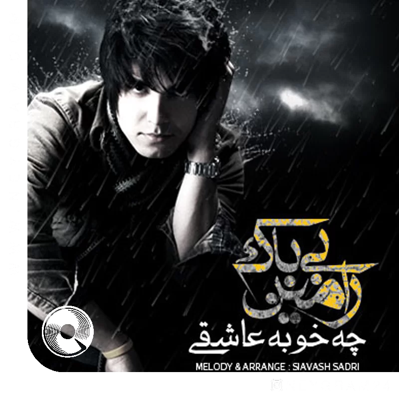 چه خوبه عاشقی