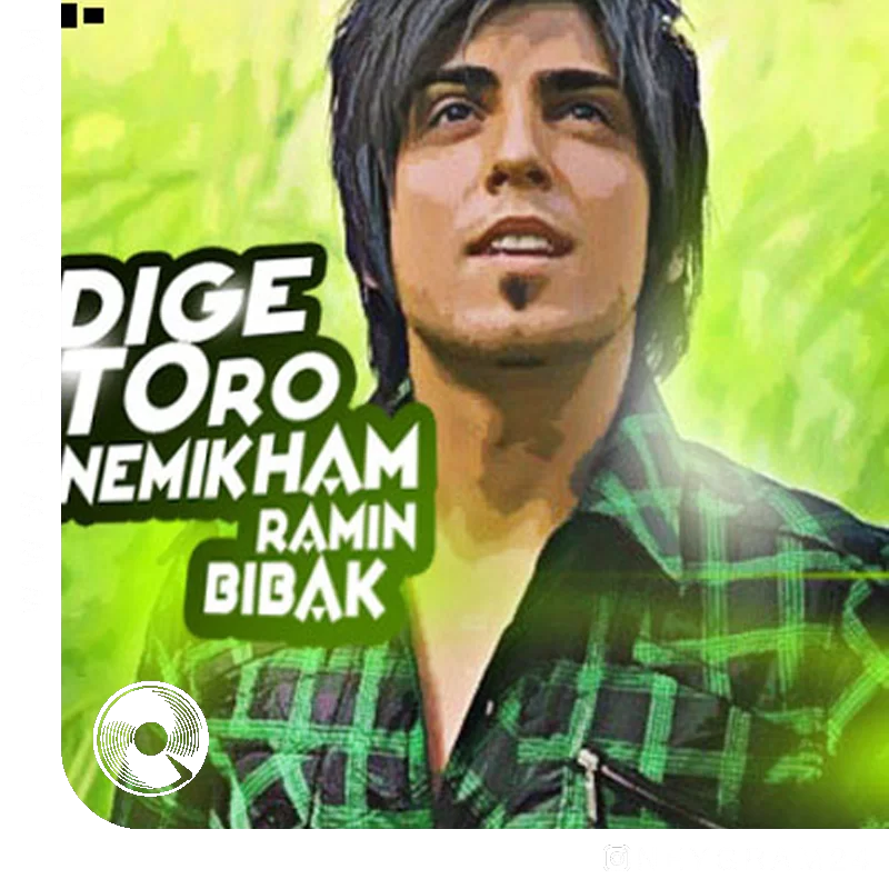 دیگه تو رو نمیخوام