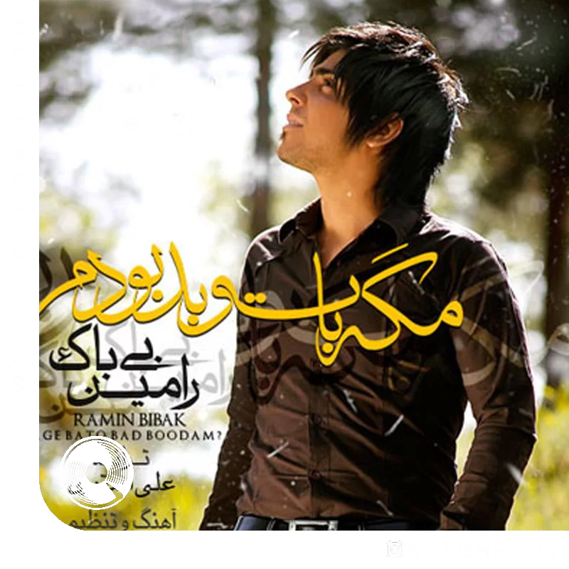 مگه با تو بد بودم