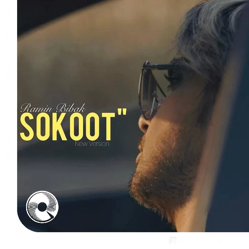 سکوت ورژن جدید