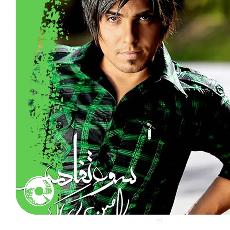 تو رو با دنیا عوض نمیکنم