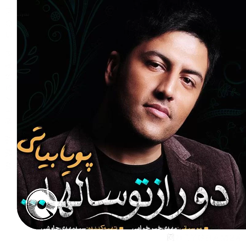 دور از تو سالها