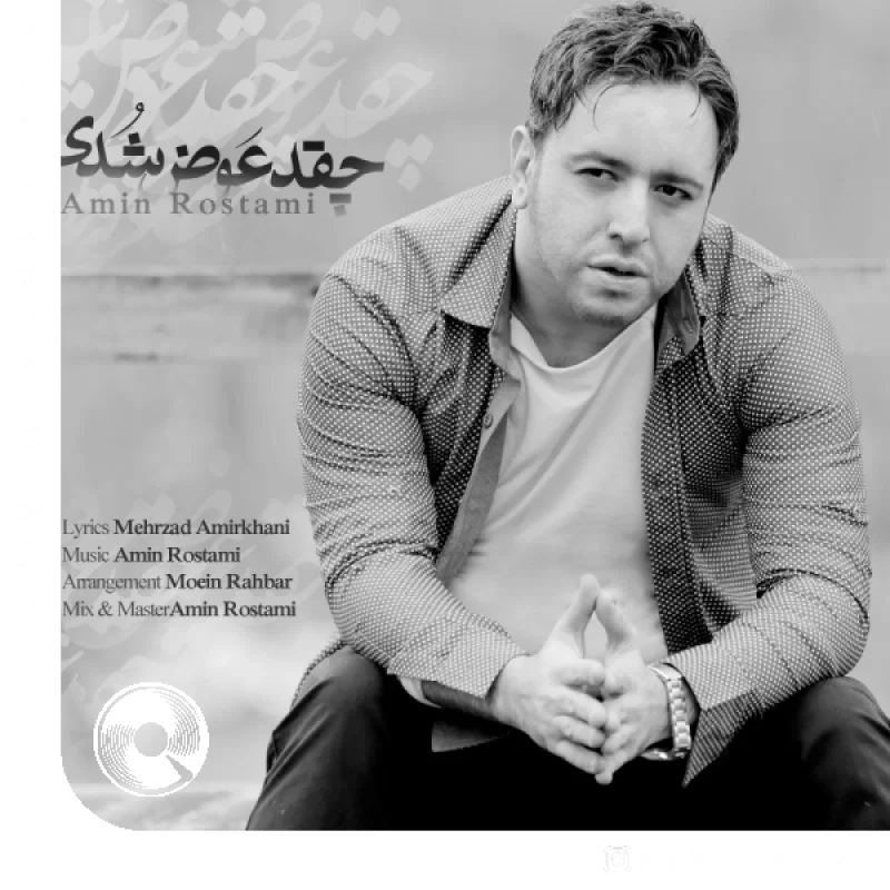 چقدر عوض شدی