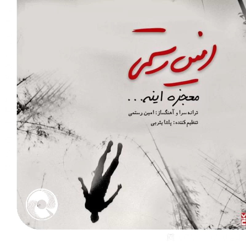 معجزه اینه + ریمیکس