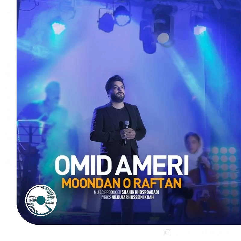 موندن و رفتن